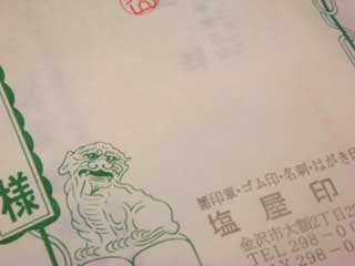 はんこを捺印してある袋