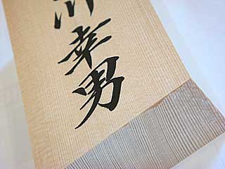 手書きの桧表札