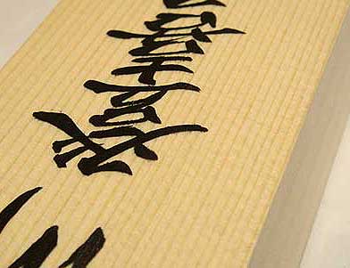 手書きの桧表札