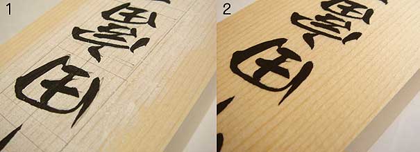 手書きの桧表札