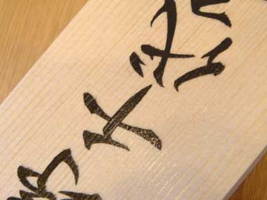 桧の手書き表札