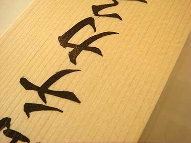 手書きの桧表札