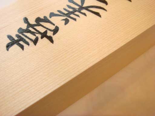 手書きの桧表札