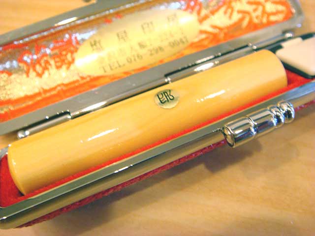 柘の12ミリ丸印鑑