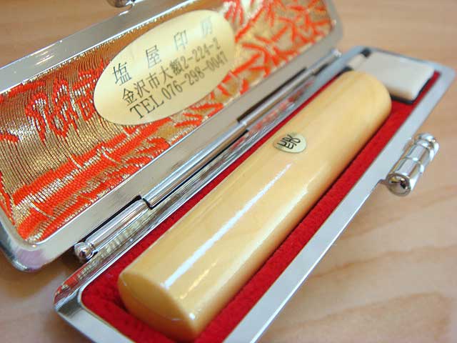 柘の12ミリ丸印鑑