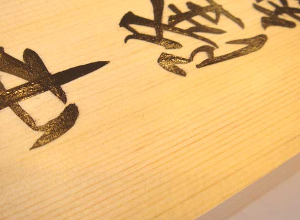 手書きの桧表札