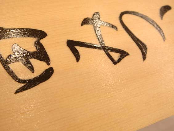 手書きの桧表札