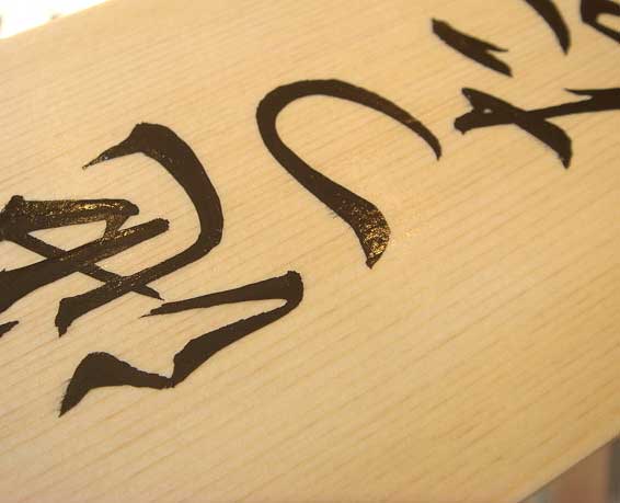 手書きの桧表札