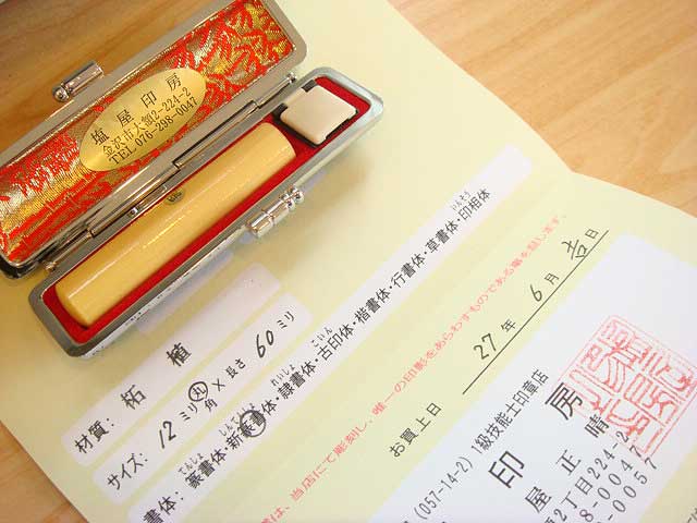 柘材12ミリの印鑑