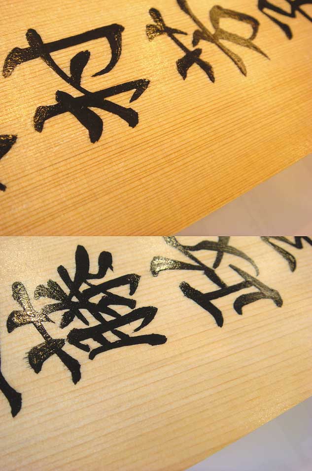 手書きの桧表札