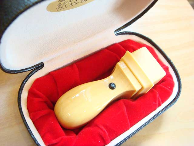 柘の18ミリ角印