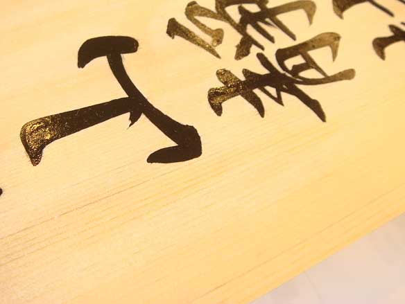 手書きの桧表札