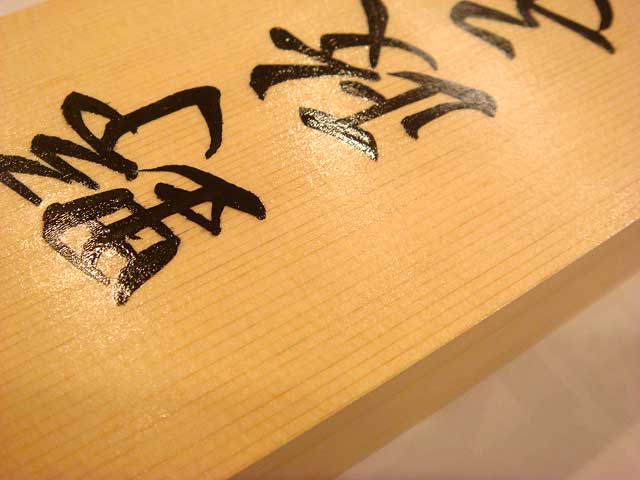 手書きの桧表札