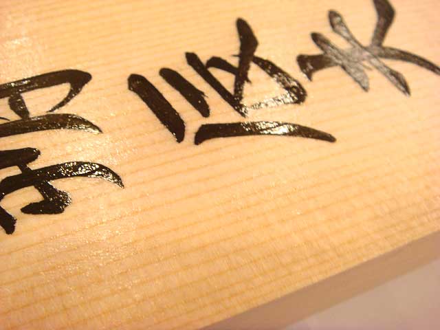 手書きの桧表札