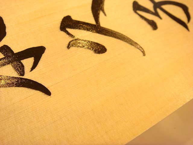 手書きの桧表札
