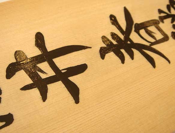 手書きの桧表札