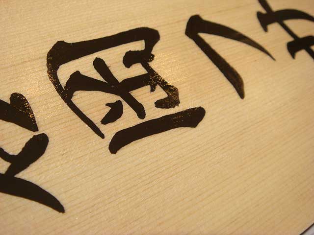 手書きの桧表札