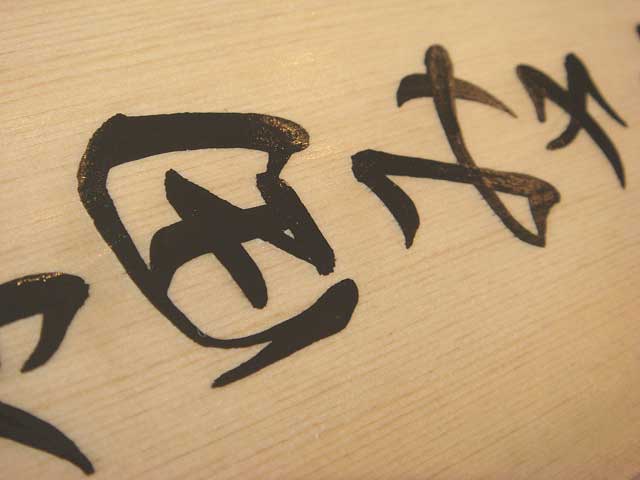 手書きの桧表札