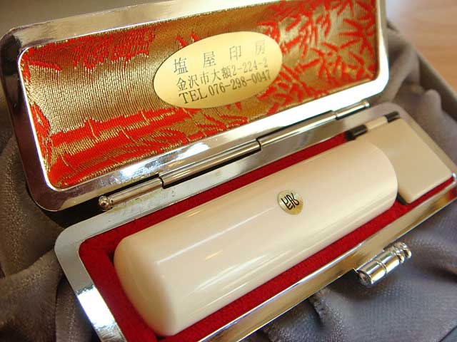 象牙18ミリ丸実印用印鑑