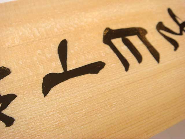手書きの桧表札