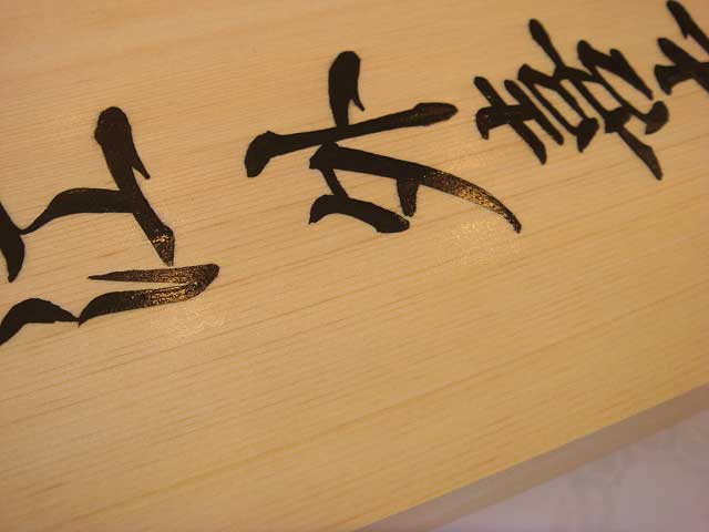 手書きの桧表札