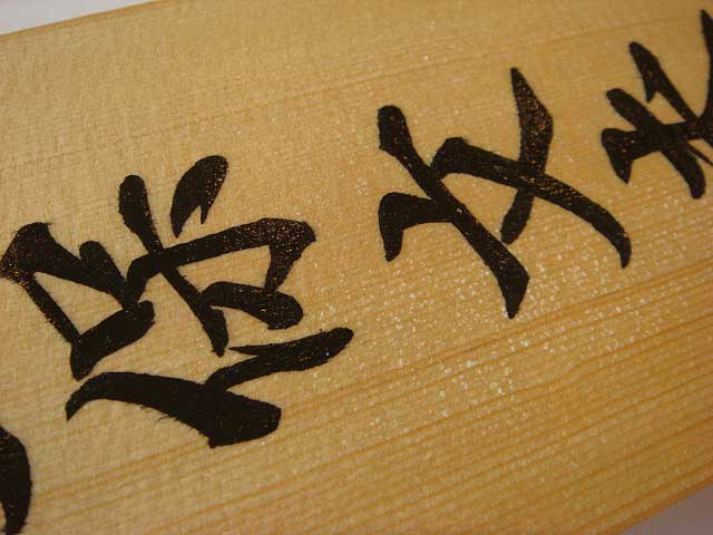 手書きの桧表札