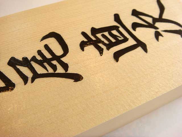 手書きの桧表札