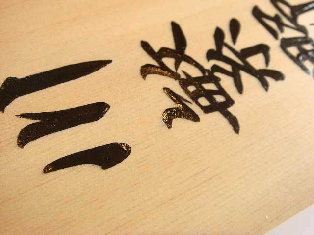 手書きの桧表札