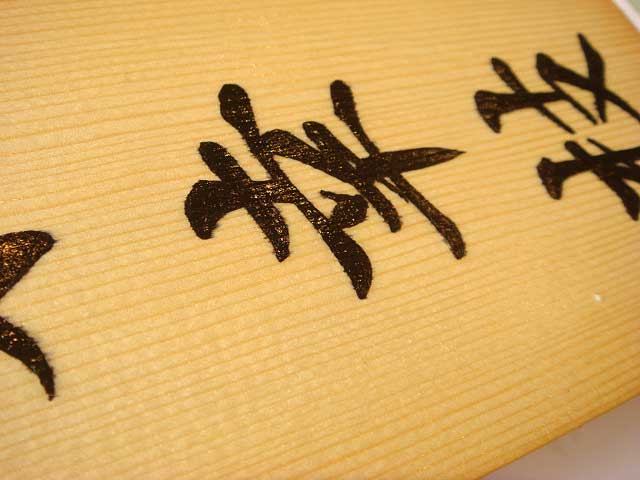 手書きの桧表札