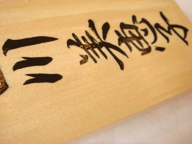手書きの桧表札