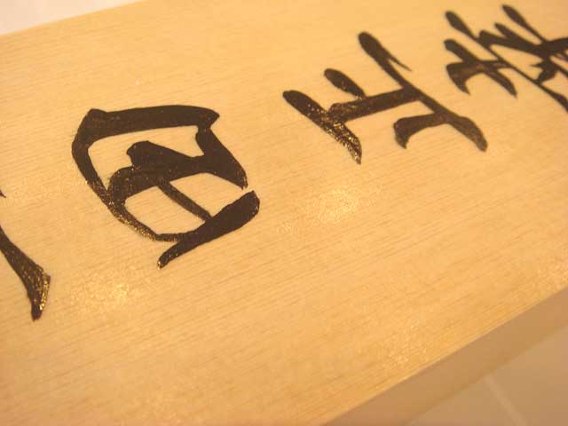 手書きの表札。