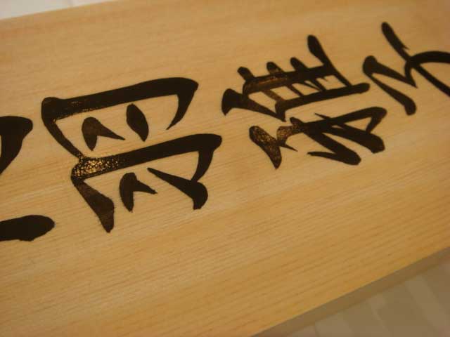 手書きの桧表札