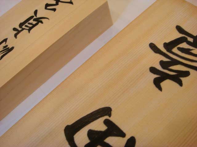 桧の手書き表札