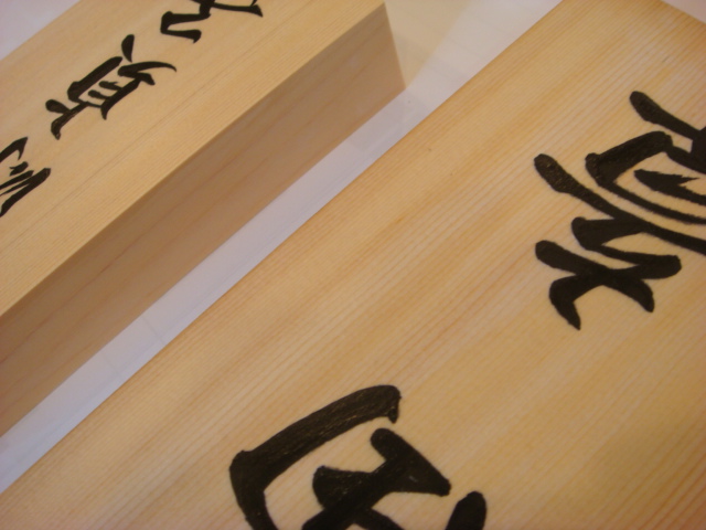 桧の手書き表札