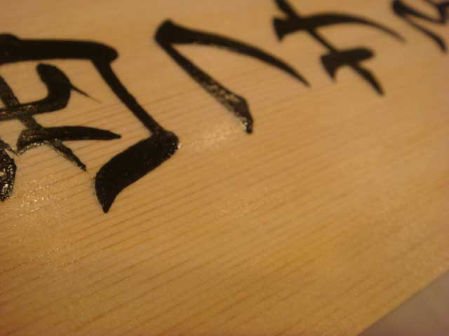 手書きの桧表札