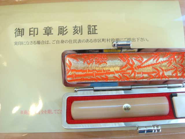 牛角の銀行印用印鑑