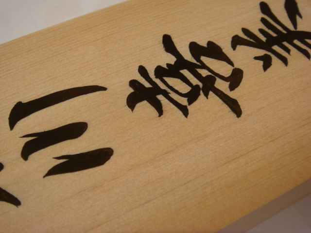 手書きの桧表札