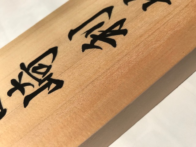 手書きの桧表札