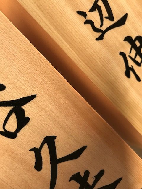手書きの檜表札です。