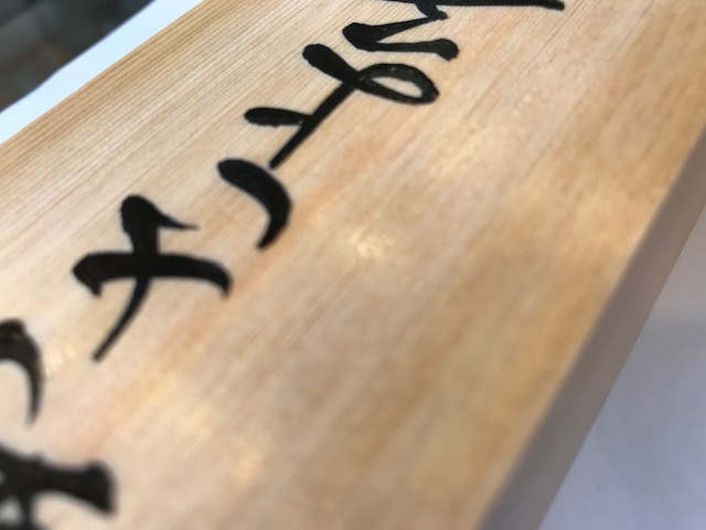 手書きの桧表札です。