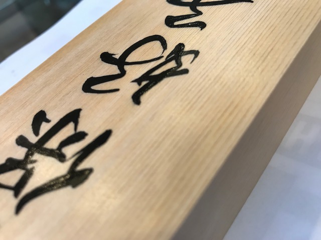 桧の手書き表札です。