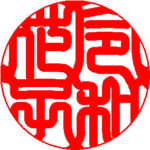 ゴシック体の開運印鑑