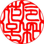 篆書体を基調にした新篆書体