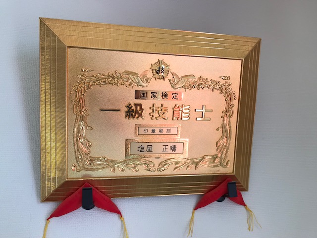 技能士の証