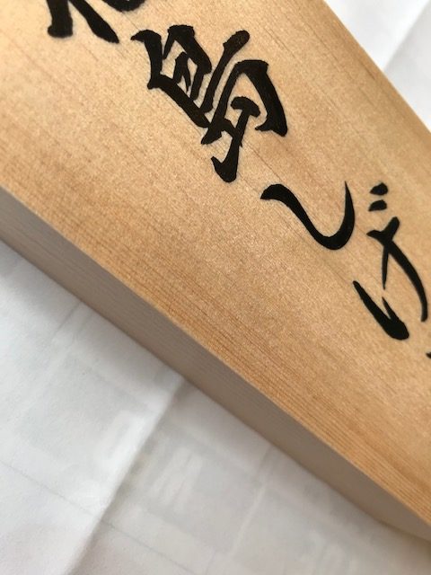 桧の手書き表札です。