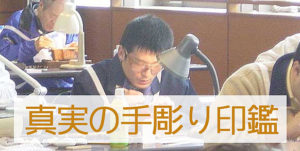 手彫り印鑑・塩屋印房へのリンクバナー