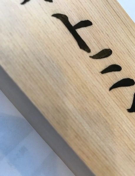 桧の手書き表札です。