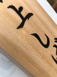 桧の手書き表札です。