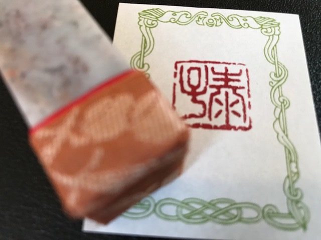 落款印を彫らせていただきました