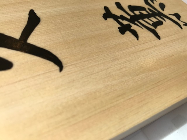 桧の手書き表札です。